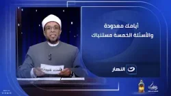 أيامك معدودة والأسئلة الخمسة مستنياك