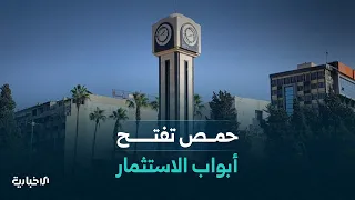 حمص تطرح فرصاً استثمارية جديدة ويبرود تطلق مهرجانها الثاني بفعاليات ثقافية وتراثية