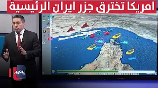 أمريكا تخترق جزر إيران الرئيسية عبر الطائرات الهجومية