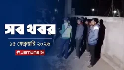 সারাদিনের সব খবর একসাথে | Sob Khobor | 12 AM | 15 February 2026  | Jamuna TV