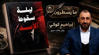 The Night the Assad Regime Fell: Decisive Scenarios and Alternative Memory | What They Write with...