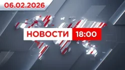 Выпуск новостей 18:00 от 06.02.2026