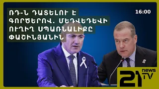 Ռուսաստանը դատելու է գործերով. Մեդվեդևի ուղիղ սպառնալիքը Փաշինյանին
