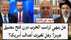 هل ينهي ترامب الحرب دون فتح مضيق هرمز؟ وهل تغيرت أهداف أمريكا؟