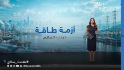 الطاقة .. أزمة تطرق أبواب العالم | #عالم_الطاقة