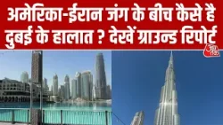 Iran-America जंग के बीच Dubai में मिसाइल हमले का अलर्ट, लेकिन शहर में दिखी सामान्य गतिविधि | Aaj Tak