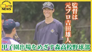 森町出身元プロ吉田雄人監督率いる森高校野球部　中学生向け体験会に全道から参加者集結　甲子園出場目指す