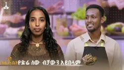 የድሬ ሰው ብቻውን አይበላም | gebeta | ehudbet | ድሬዳዋ | የድሬ ሰው ብቻውን አይበላም | gebeta | ehudbet | ድሬዳዋ |