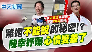 [Hong Shu-fen News] The "Unspeakable" Secrets of the Divorce!? Chen Hsing-yu Reveals She's "In a ...