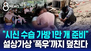 "10,000 Body Bags Prepared"... Is the 'Worst-Case Scenario' Approaching? / SBS 8 News