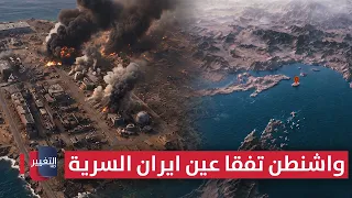 واشنطن تفقأ عين ايران السرية .. مخابئ الحرس في لارك تحولت إلى أشلاء | تقرير