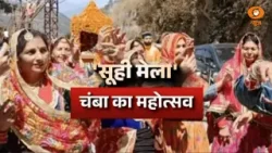 Ek Din Ek Utsav: चंबा में सूही मेला शुरू, रानी सुनयना को श्रधांजलि Ek Din Ek Utsav: चंबा में सूही मेला शुरू, रानी सुनयना को श्रधांजलि