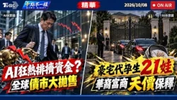AI狂熱排擠資金? 全球債市大拋售 豪宅代孕生21娃! 華裔富商天價保釋｜十點不一樣 20261008 @TVBSNEWS01