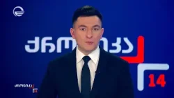 ქრონიკა 14:00 საათზე - 21 მარტი, 2026 წელი