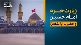صلی الله علیک یا ابا عبدالله:  زیارت امام حسین علیه السلام از راه دور  | سلام کربلا