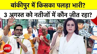 Bankipur Prashant Kishore Vs BJP में कौन जीत रहा है? किसका पलड़ा है भारी?| Sucherita KuKreti| Bihar