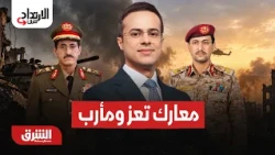Attacks on Saudi Arabia and Ongoing Battles in Taiz and Marib - The Eastward Rebound with Abdulla...