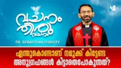 എന്തുകൊണ്ടാണ് നമുക്ക് കിട്ടേണ്ട അനുഗ്രഹങ്ങൾ കിട്ടാതെപോകുന്നത് ?VACHANAM THIRUVACHANAM EP73|SHALOM TV