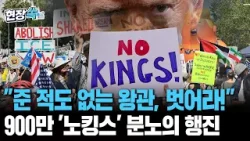 "준 적도 없는 왕관, 당장 벗어라!" 극대노한 900만명의 분노 현장…전무후무 美 역사상 최대 규모 시위 [현장쏙] / 연합뉴스TV(YonhapnewsTV)