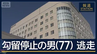 “勾留の執行停止”とは…妻を殴り殺人未遂の罪で起訴された男（77）が逃走　函館【報道ステーション】(2026年8月18日)