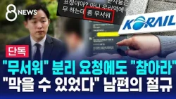 [단독] "무서워" 분리 요청했지만 "참아라"..피해자 카톡 공개한 남편의 절규 / SBS 8뉴스