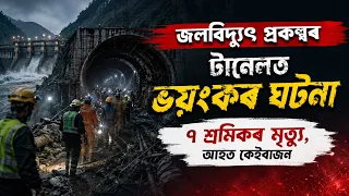জলবিদ্যুৎ প্ৰকল্পৰ সুৰংগত শ্ৰমিকৰ সৈতে শোকাৱহ ঘটনা