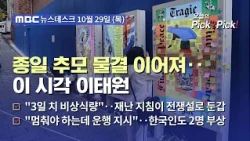 [이슈 Pick? Pick!] "잊지 않을게, 보고 싶다" 이태원 참사 4년‥'보랏빛' 추모 물결 (2026.10.29)
