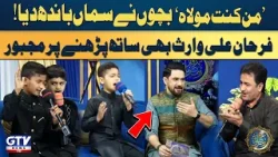 'Man Kunto Maula' Special Kalam By Talented Kids | Farhan Ali Waris | Irfan e Ramzan 2026 | GTV News