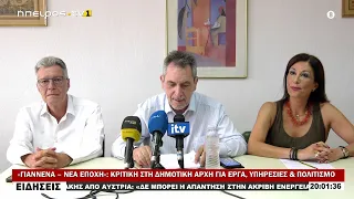 «ΓΙΑΝΝΕΝΑ – ΝΕΑ ΕΠΟΧΗ» ΚΡΙΤΙΚΗ ΣΤΗ ΔΗΜΟΤΙΚΗ ΑΡΧΗ ΓΙΑ ΕΡΓΑ, ΥΠΗΡΕΣΙΕΣ & ΠΟΛΙΤΙΣΜΟ