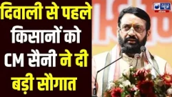कुरुक्षेत्र विकास बोर्ड की बैठक से बाहर आते ही CM Saini ने Diwali से पहले किसानों को दिया बड़ा उपहार