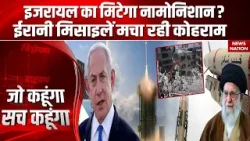 Israel Attack on Iran: ईरानी Missile से इजरायल का मिटेगा नामोनिशान? Khamenei | Netanyahu | World War