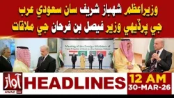 Saudi FM Faisal bin Farhan Meets PM Shehbaz Sharif in Islamabad | 12AM Headline | Awaz Tv News