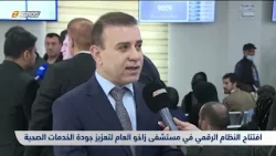 افتتاح النظام الرقمي في مستشفى زاخو العام لتعزيز جودة الخدمات الصحية