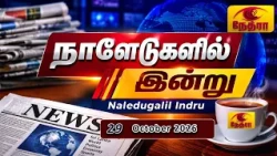 நாளேடுகளில் இன்று | Naledugalil Indru | 29 October 2026 | Nethra TV