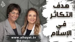 برنامج الإسلام تحت المجهر | الحلقة 101 | هدف التكاثر في الإسلام