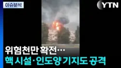 위험천만 확전...핵 시설·인도양 기지도 공격 / YTN 위험천만 확전...핵 시설·인도양 기지도 공격 / YTN