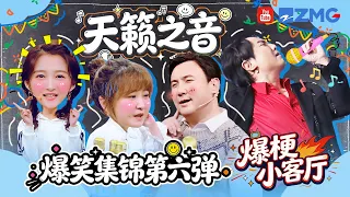 爆梗合辑💥第六弹 各种飙高音！沈腾周深连续升调实力展示 贾玲歌曲储备量考验众人！| 爆梗小客厅🎶王牌对王牌