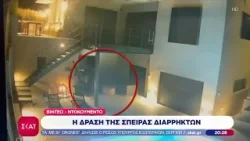 Video ντοκουμέντο: Η δράση της σπείρας διαρρηκτών | Βραδινό δελτίο | 29/12/2025 Video ντοκουμέντο: Η δράση της σπείρας διαρρηκτών | Βραδινό δελτίο | 29/12/2025