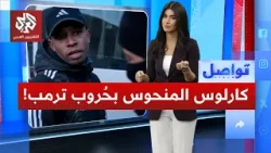 كارلوس المنحوس… لاعب كرة قدم يركض دائماً بين الصواريخ│ تواصل