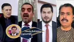 Tawda Bahsona-7.01.2025| تاوده بحثونه- د پاکستان پوځ ویاند وروستیو څرګندونو ته د ا.ا غبرګون