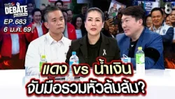 [UNCUT] แดง vs น้ำเงิน จับมือรวมหัวล้มส้ม? l คนดังนั่งเคลียร์ l  6 ม.ค. 69