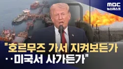 트럼프 "필요한 나라들이 호르무즈 해결해라‥싫으면 미국 석유 사든지" (2026.04.02/뉴스데스크/MBC)