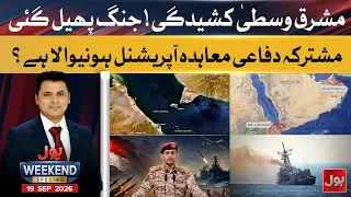 Middle East Crisis Deepens! Joint Defense Pact May Be Activated? | Bol Weekend Special