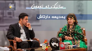 ساتێک لە تەمەن - بەدیعە دارتاش