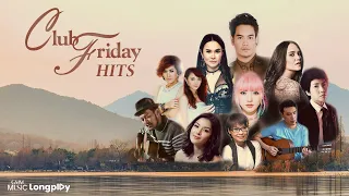 รวมเพลง Club Friday Hits l หยุดบอกเลิกกันเสียที, แพ้แล้วพาล, ความรักกับความลับ [Longplay]