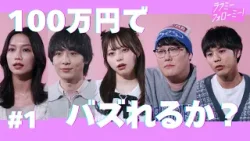 【期間限定】「ラブミーフォローミー！」第1話 100万円でバズれるか？【公式】