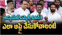 MLC Dasoju Sravan Kumar About How To Apply To Graduate MLC Voter Registration | T News Telugu