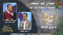 احتفال أحد السعف بالكنيسة الرسولية في الشرابية - القاهرة -  الأحد 5 أبريل 2026 - قناة الكرمة