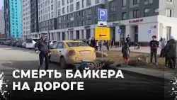 Слово байкера: Кровь на асфальте. Мужчина разбился насмерть в Екатеринбурге