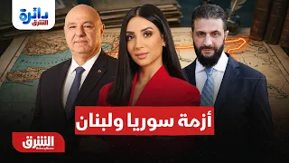 مذكرات خدام  ترصد أزمة النفوذ السوري في لبنان - دائرة الشرق مع ميراشا غازي 24-8-2026